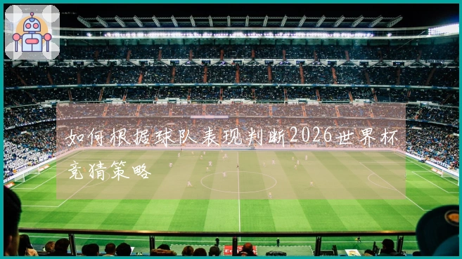 如何根据球队表现判断2026世界杯竞猜策略