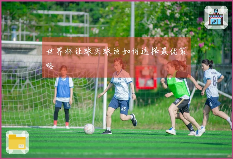 世界杯让球买球该如何选择最优策略