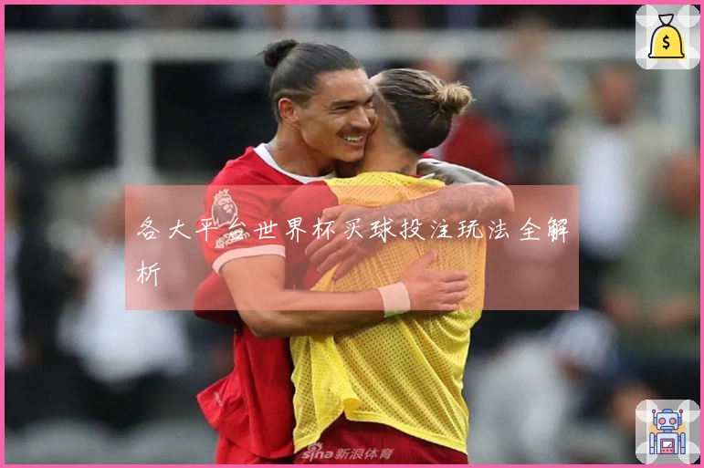 各大平台世界杯买球投注玩法全解析