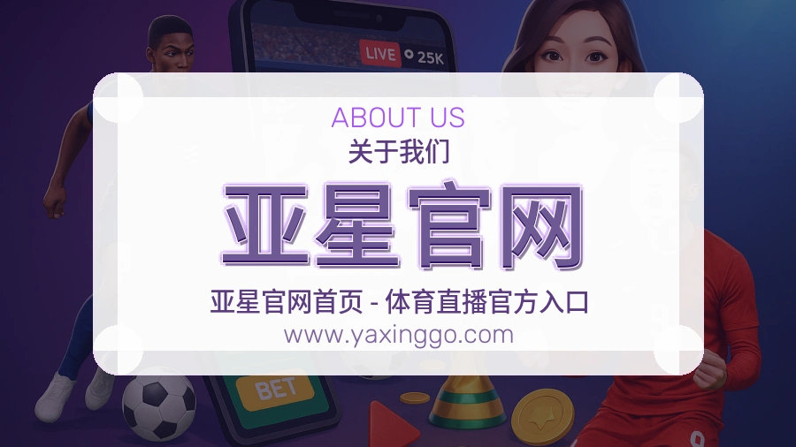 <strong>亚星官网</strong>服务态度介绍