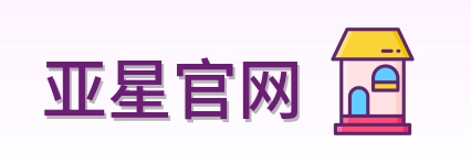 亚星官网 Logo